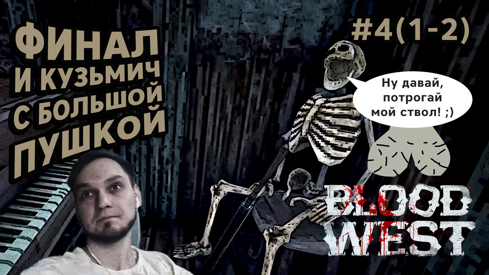 ФИНАЛ И КУЗЬМИЧ С БОЛЬШОЙ ПУШКОЙ - Blood West #4(1-2) - Прохождение