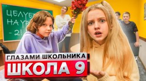 От первого лица | Школа-2! ПОЦЕЛОВАЛ ОДНОКЛАССНИЦУ ? ВЛЮБИЛСЯ в ДОЧЬ ДИРЕКТОРА! ГЛАЗАМИ ШКОЛЬНИКА