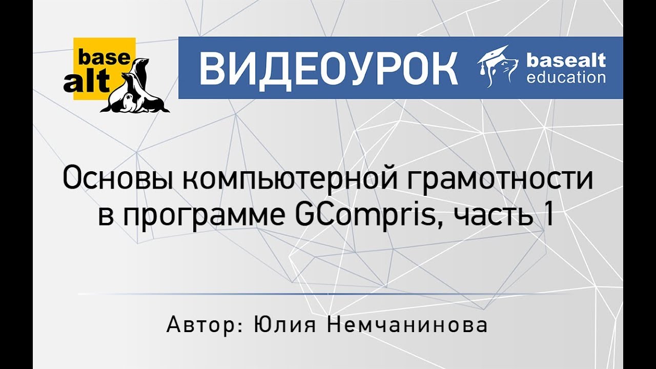 Основы компьютерной грамотности в программе GCompris, часть 1