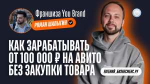 Бизнесменс.ру берёт интервью у франшизы You Brand – от 100 тыс в месяц на Авито без закупки товара