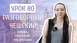 Урок 80. Разговорный чешский I Слова похожие на русские, но имеющие другой род