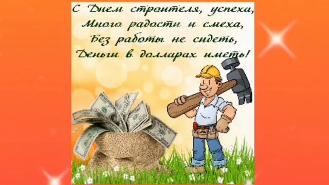 С Днем строителя самое классное поздравление !