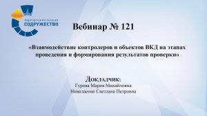 Вебинар №121