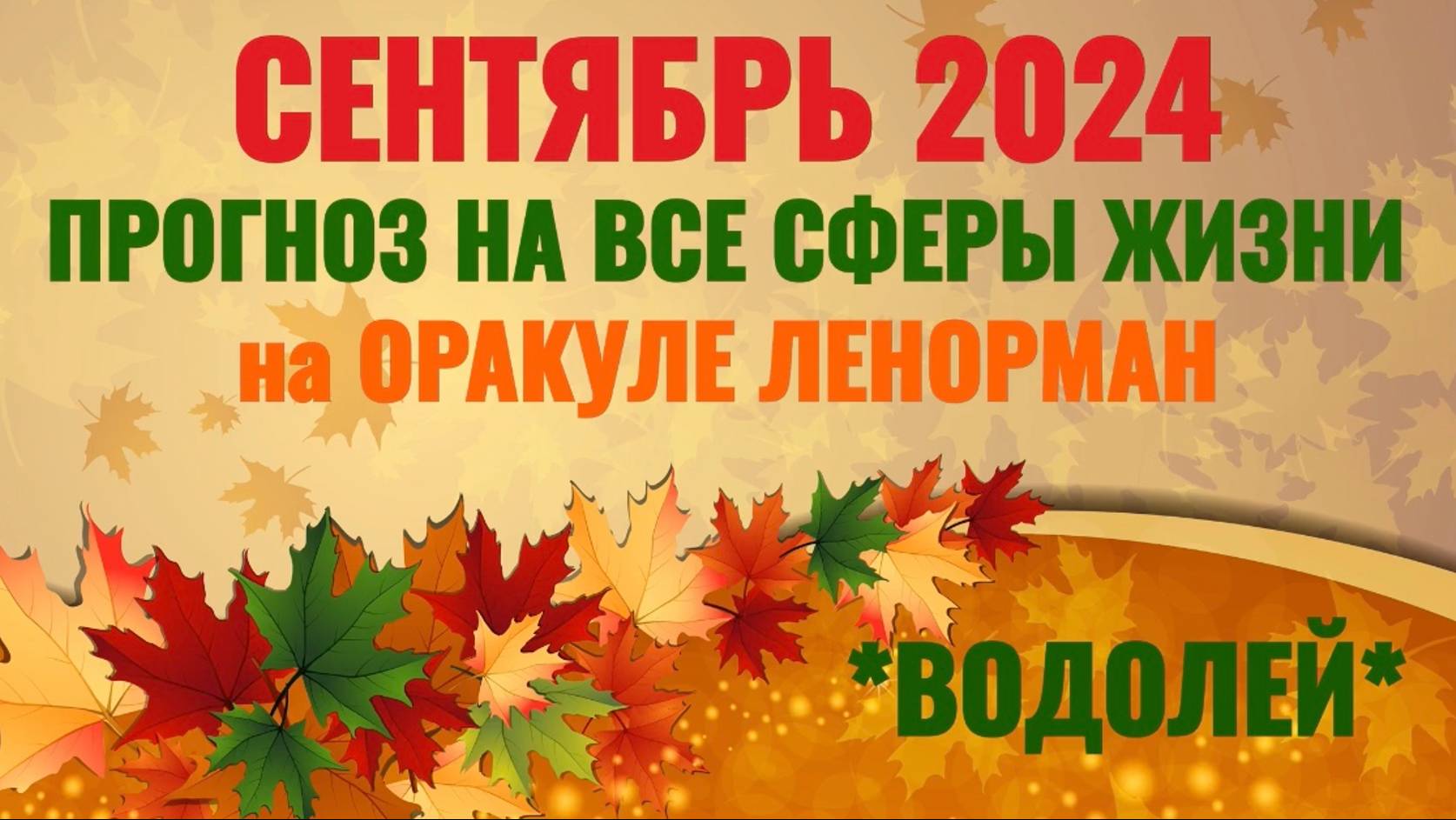 ВОДОЛЕЙ: "ВАШ СЕНТЯБРЬ 2024 на ОРАКУЛЕ ЛЕНОРМАН!"