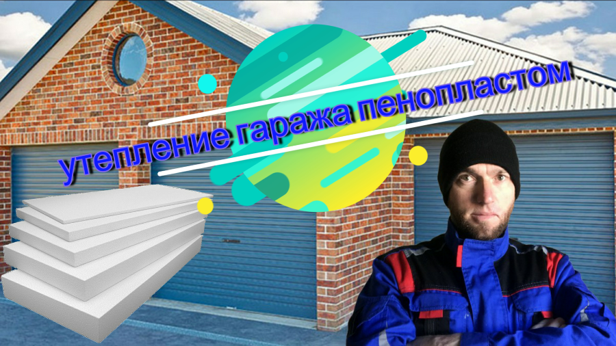 # 1 Утепление Гаража Пенопластом.mp4