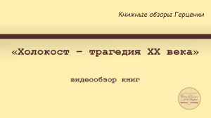 Видеообзор книг «Холокост – трагедия XX века»