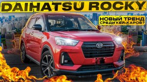 У НЕГО НЕТ АНАЛОГОВ! DAIHATSU ROCKY - КЕЙ КАР ИЗ ЯПОНИИ