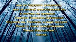 Молитвы за некрещенных и мертворожденных младенцев
