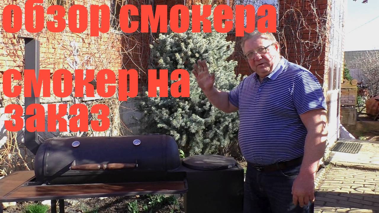 Обзор смокера сделанного на заказ. Его можно использовать как гриль ,мангал, смокер . смотреть онлайн