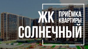 Приемка квартиры в ЖК Солнечный | Арсенал | Помощь в приемке квартиры