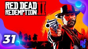 СТРИМ➤RED DEAD REDEMPTION 2➤НА ДИКОМ ЗАПАДЕ➤ПРОХОЖДЕНИЕ #31