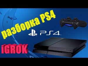 РАЗБОРКА PS4 ЧИСТКА И ЗАМЕНА ТЕРМОПАСТЫ