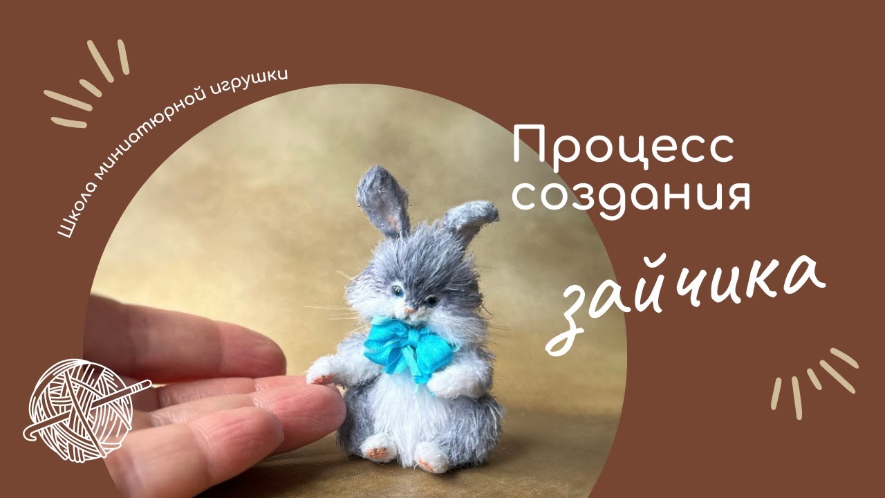 Процесс создания мини зайчика своими руками