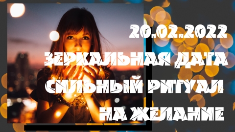 20 02 2022 Зеркальная дата. Сильный ритуал на желание