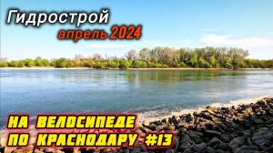 По Краснодару на велосипеде #13. Район Гидростроителей. Краснодар 2024.