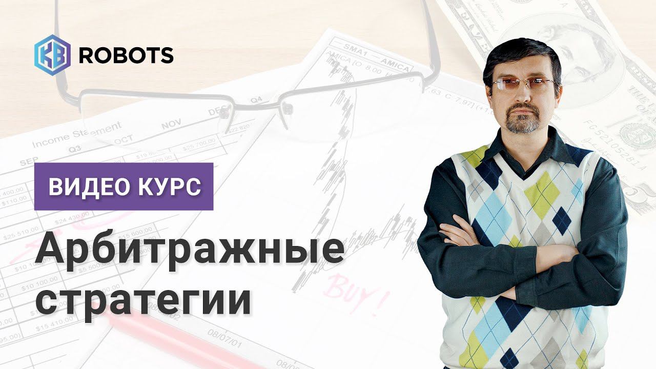 Статистический арбитраж