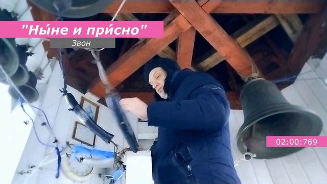 Ны́не и при́сно, минимал-звон