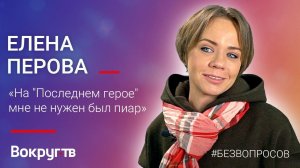 Елена ПЕРОВА / Интервью ВОКРУГ ТВ
