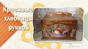 Красивые хлебницы ручной работы*