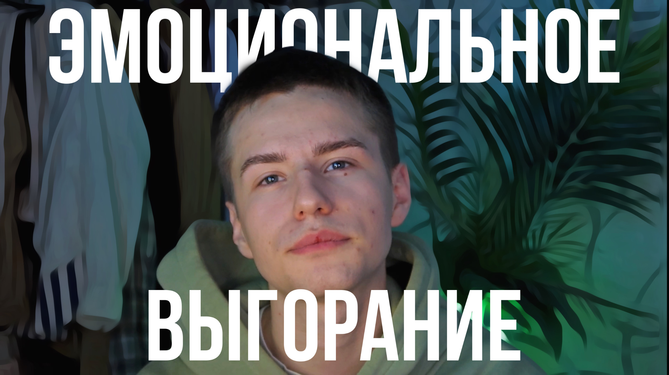 ЭМОЦИОНАЛЬНОЕ ВЫГОРАНИЕ /// КАК Я С ЭТИМ БОРОЛСЯ смотреть онлайн