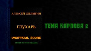 Тема Карпова 2
