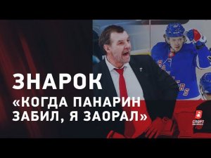 Олег ЗНАРОК: Панарин и "Рейнджерс" / работа в "Ак Барсе" / Овечкин и Гретцки / интервью тренера
