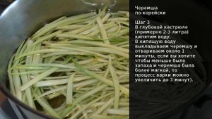 Черемша по-корейски . Рецепт от шеф повара Максима Григорьева