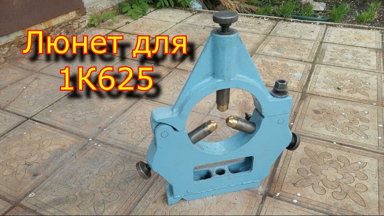 Люнет для 1к625 смотреть онлайн