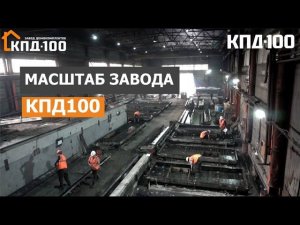 Масштаб производства на заводе домокомплектов КПД100