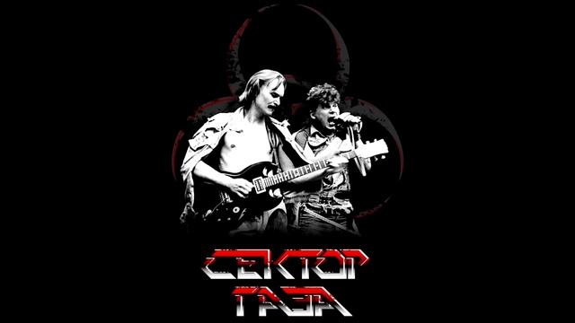 Сектор Газа - 30 лет (remix) смотреть онлайн