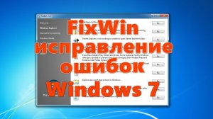 FixWin — исправление ошибок Windows 7