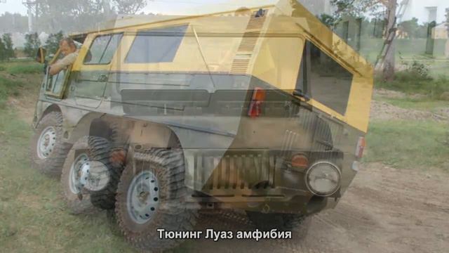 #1319. Тюнинг Луаз амфибия смотреть онлайн
