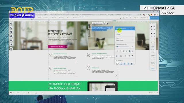 7-класс | Информатика | Сайт конструкторлору смотреть онлайн