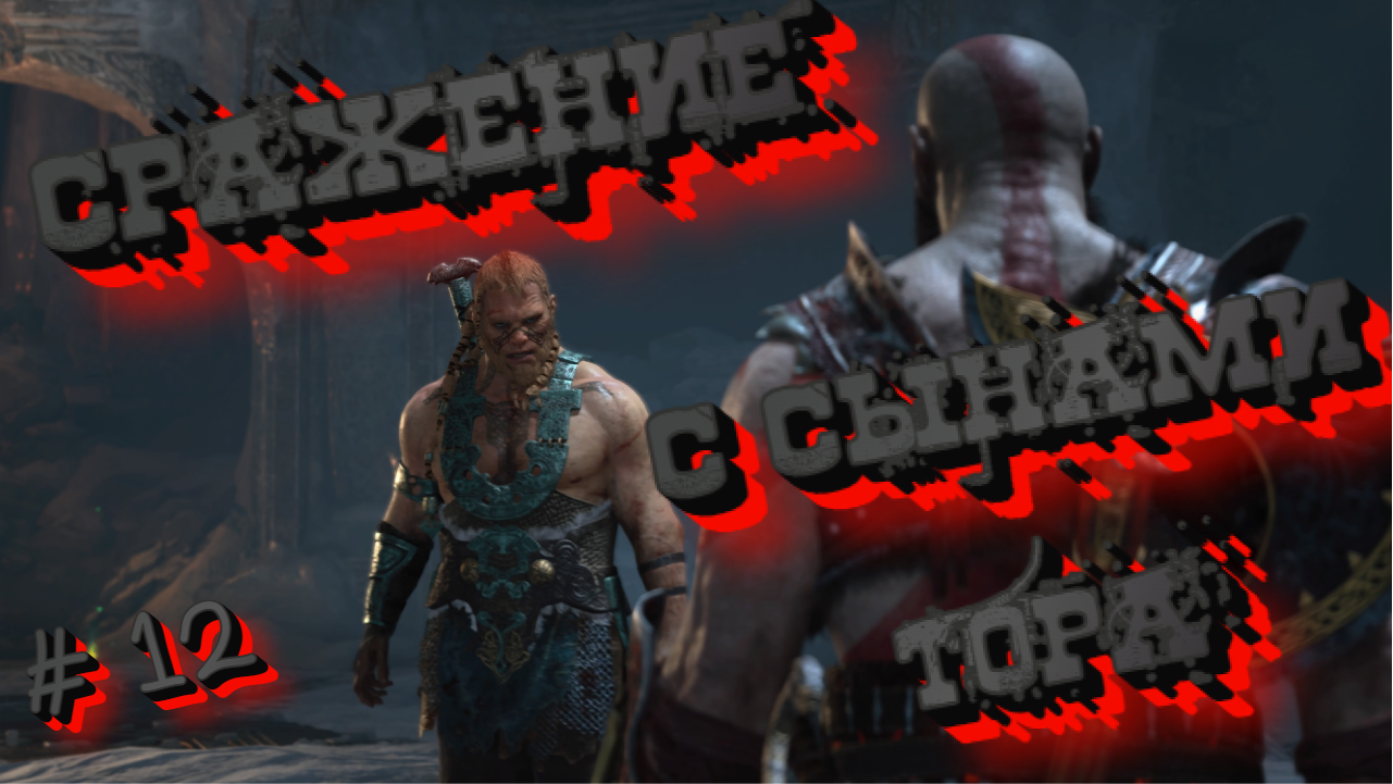 God of War/СРАЖЕНИЕ С СЫНАМИ ТОРА/Прохождение # 12