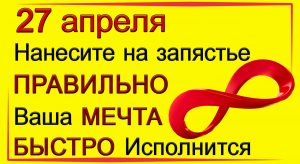 27 апреля нанесите ПРАВИЛЬНО данный ЗНАК и он ИСПОЛНИТ Вашу МЕЧТУ.