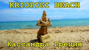 ?? ОТДЫХ В ГРЕЦИИ 2018. ПОЛУОСТРОВ КАССАНДРА, ХАЛКИДИКИ. KRIOPIGI BEACH. ДОРОГА К МОРЮ