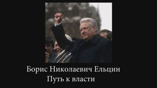 «Путь к славе» Борис Николаевич Ельцин