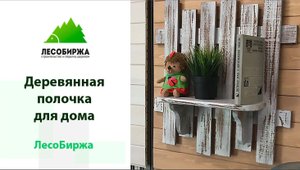 Винтажная полка из дерева для дачи