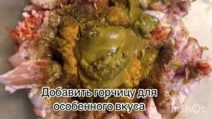 КРЫЛЫШКИ В ГОРЧИЧНОМ СОУСЕ В МУЛЬТИВАРКЕ