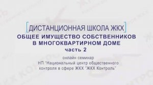 Общее имущество собственников в многоквартирном доме в вопросах и ответах. Часть 2