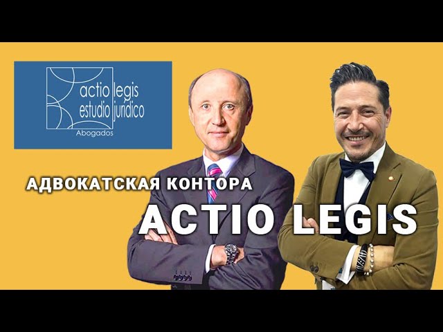 Адвокатская контора Актио Легис,Испания.