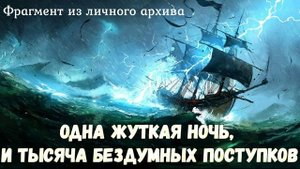 Одна жуткая ночь и тысяча бездумных поступков.