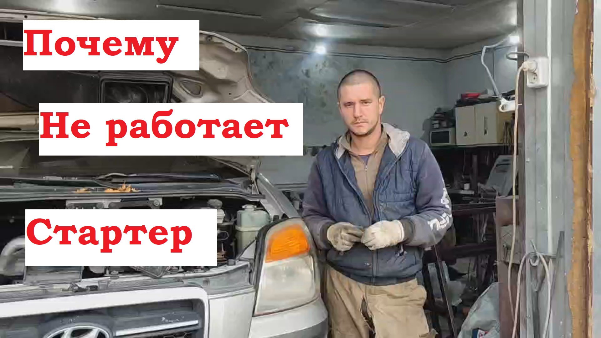 Не работает стартер на Hyundai Grand Starex. смотреть онлайн