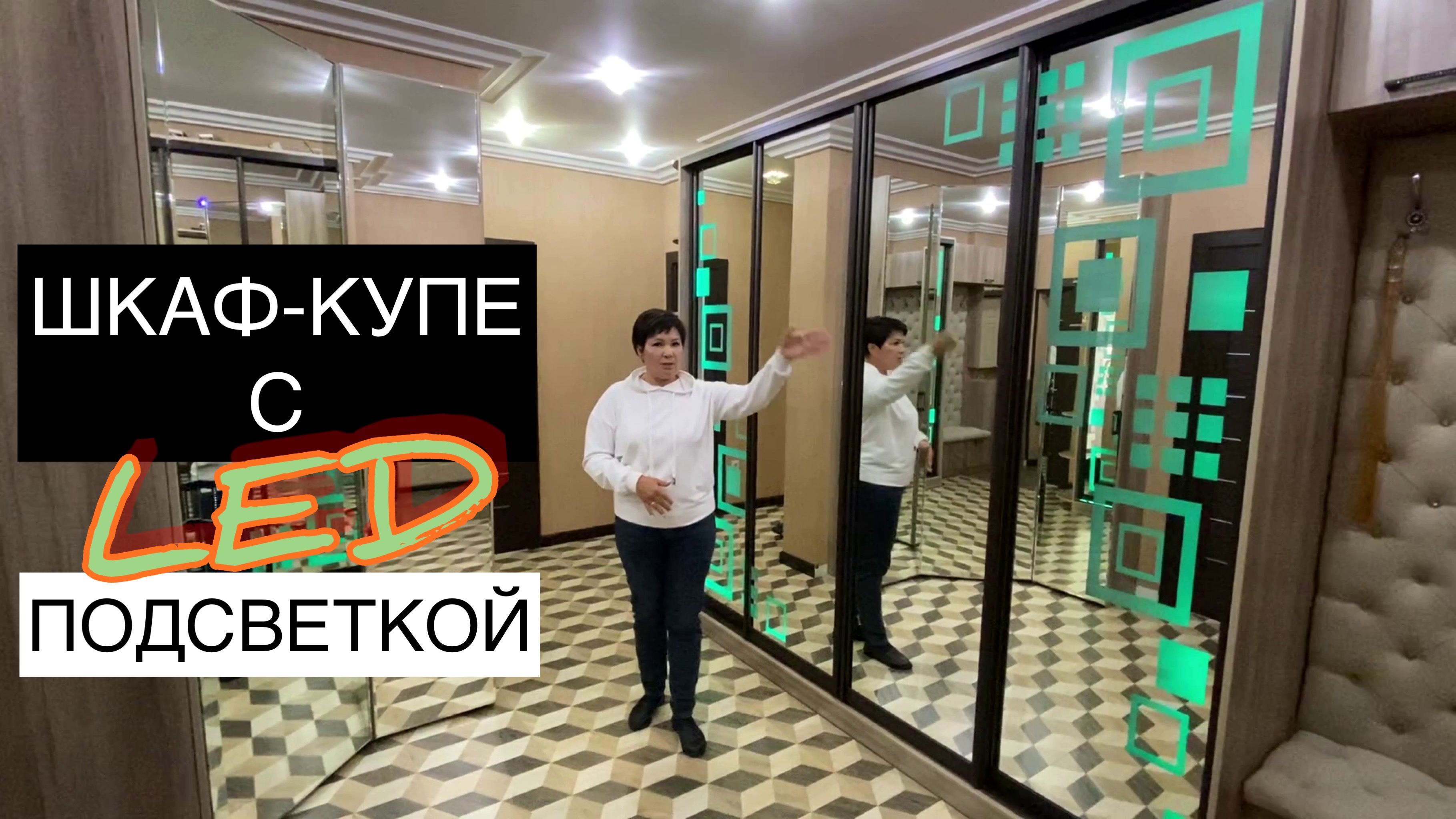 Шкаф-купе с подсветкой рисунка зеркальных дверок. Лэд-подсветка шкафа в интерьере