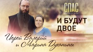 ИЕРЕЙ ВАЛЕРИЙ И МАРИНА ДУХАНИНЫ. И БУДУТ ДВОЕ