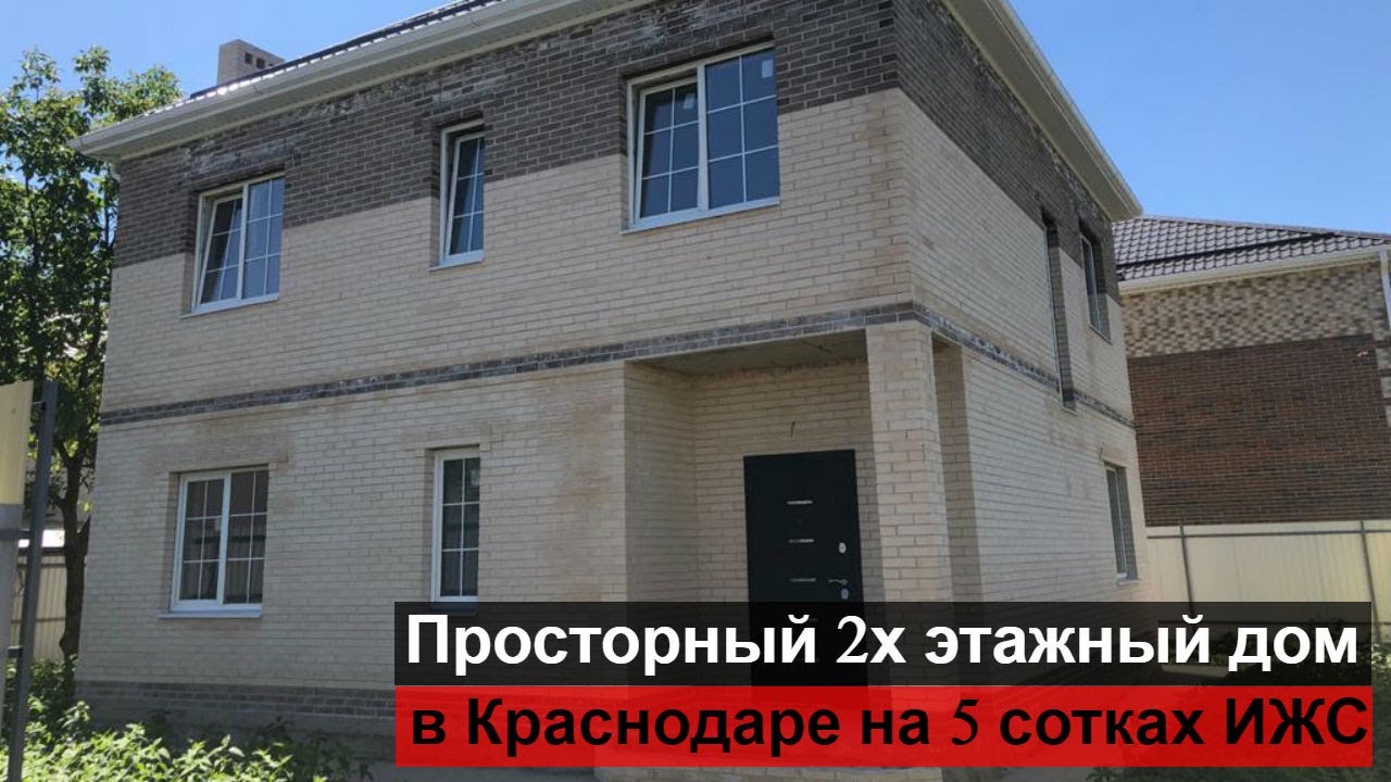 Дом в Краснодаре. Двухэтажный дом на 5 сотках ИЖС.