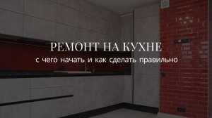 Начало ремонта на кухне  в квартире  |  Правильная последовательность этапов