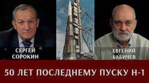 Евгений Бабичев и Сергей Сорокин. Советский космос. К 50-летию последнего пуска Н-1