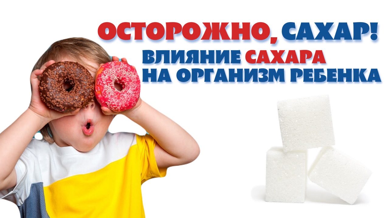 Сахар у детей. Влияние детей на сахар. Влияние сахара на детский организм. Почему дети любят сладкое. Берг сахара
