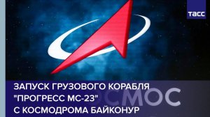 Запуск грузового корабля "Прогресс МС-23" с космодрома Байконур